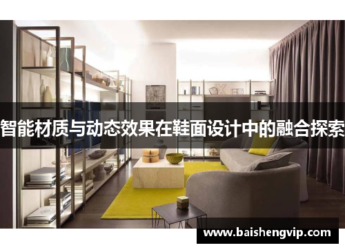 智能材质与动态效果在鞋面设计中的融合探索