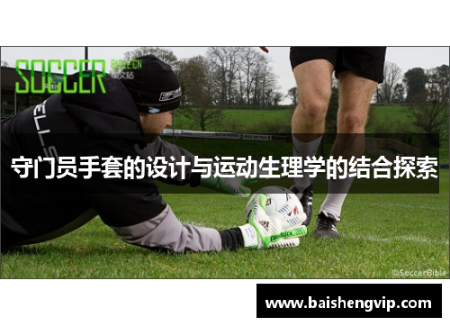 守门员手套的设计与运动生理学的结合探索