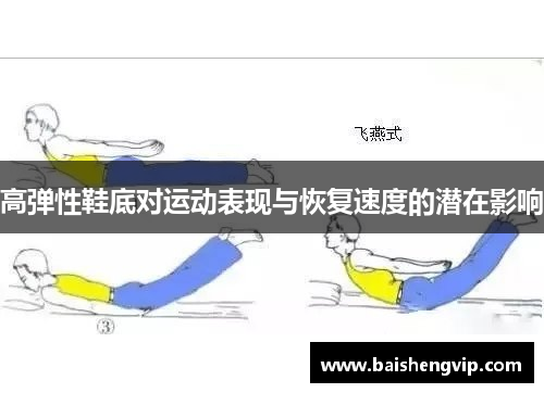 高弹性鞋底对运动表现与恢复速度的潜在影响